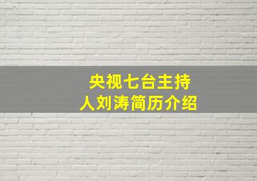 央视七台主持人刘涛简历介绍