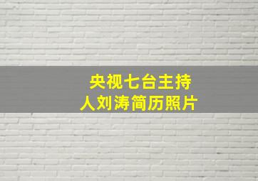 央视七台主持人刘涛简历照片