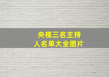 央视三名主持人名单大全图片