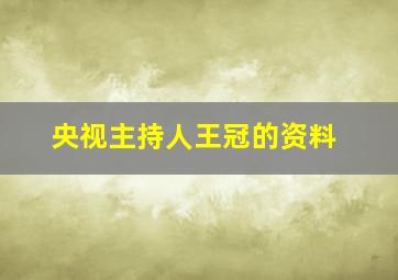 央视主持人王冠的资料