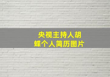 央视主持人胡蝶个人简历图片