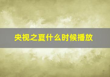 央视之夏什么时候播放