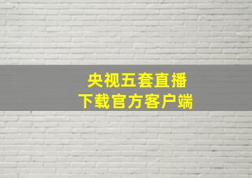 央视五套直播下载官方客户端