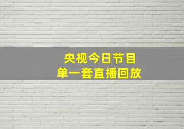 央视今日节目单一套直播回放