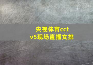 央视体育cctv5现场直播女排