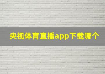 央视体育直播app下载哪个