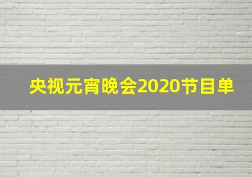 央视元宵晚会2020节目单