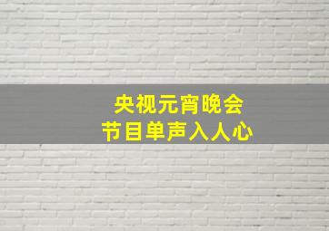 央视元宵晚会节目单声入人心