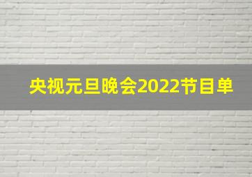 央视元旦晚会2022节目单