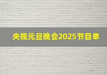 央视元旦晚会2025节目单