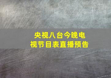 央视八台今晚电视节目表直播预告