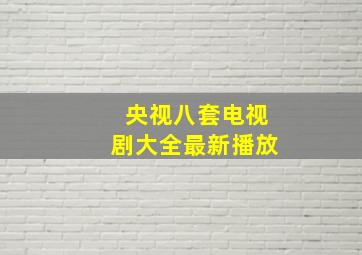 央视八套电视剧大全最新播放