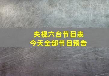 央视六台节目表今天全部节目预告