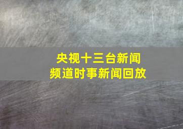 央视十三台新闻频道时事新闻回放