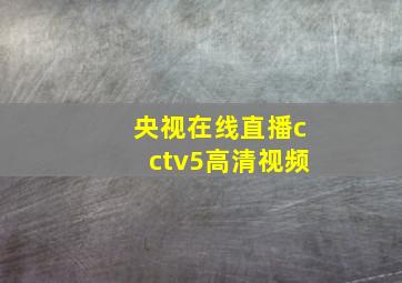 央视在线直播cctv5高清视频