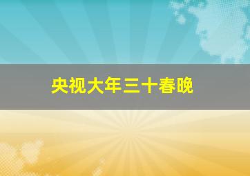 央视大年三十春晚