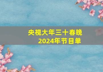 央视大年三十春晚2024年节目单