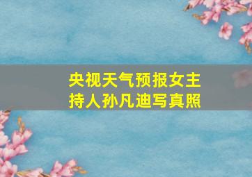 央视天气预报女主持人孙凡迪写真照