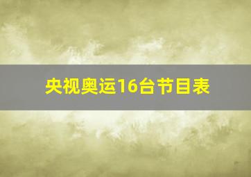 央视奥运16台节目表