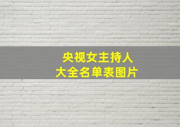 央视女主持人大全名单表图片