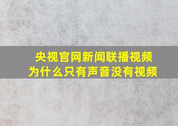 央视官网新闻联播视频为什么只有声音没有视频