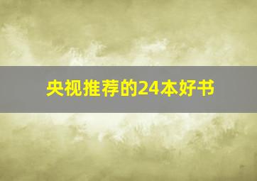 央视推荐的24本好书