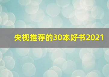 央视推荐的30本好书2021