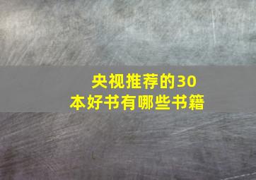 央视推荐的30本好书有哪些书籍