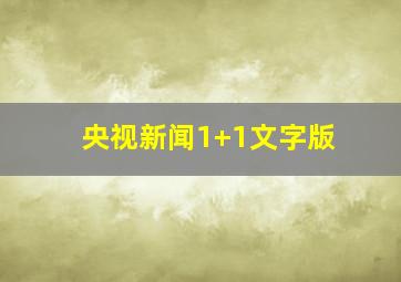 央视新闻1+1文字版