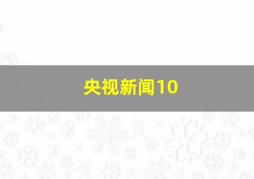 央视新闻10