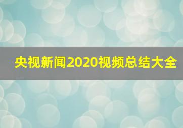 央视新闻2020视频总结大全