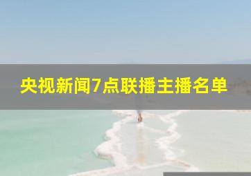 央视新闻7点联播主播名单