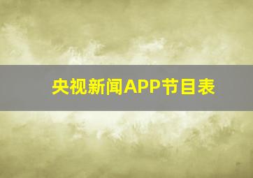 央视新闻APP节目表