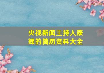 央视新闻主持人康辉的简历资料大全