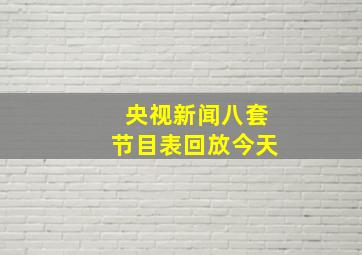 央视新闻八套节目表回放今天