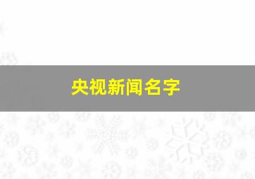 央视新闻名字