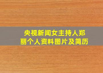 央视新闻女主持人郑丽个人资料图片及简历