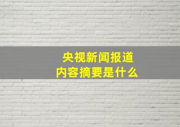 央视新闻报道内容摘要是什么