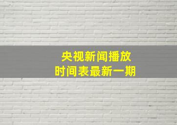 央视新闻播放时间表最新一期