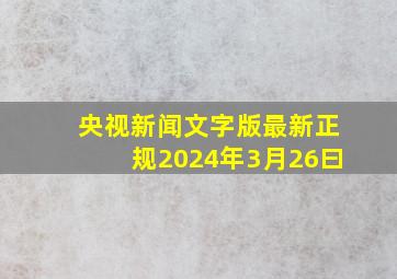 央视新闻文字版最新正规2024年3月26曰