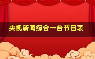 央视新闻综合一台节目表