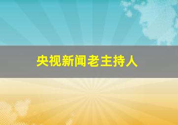 央视新闻老主持人