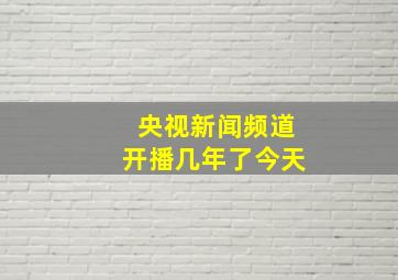 央视新闻频道开播几年了今天