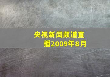 央视新闻频道直播2009年8月