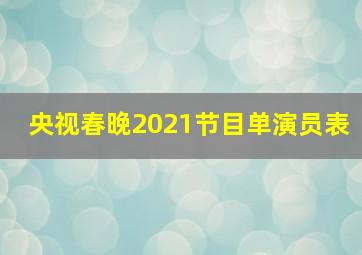 央视春晚2021节目单演员表