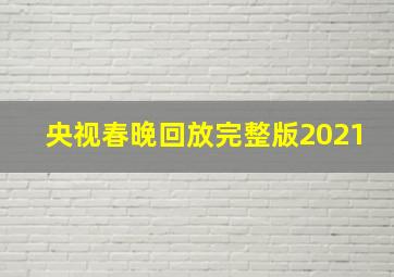 央视春晚回放完整版2021