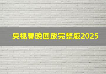 央视春晚回放完整版2025