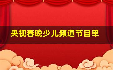 央视春晚少儿频道节目单