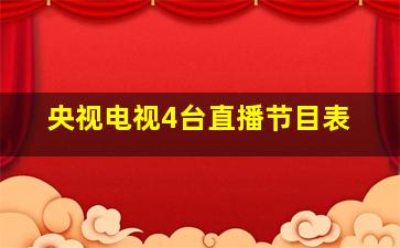 央视电视4台直播节目表