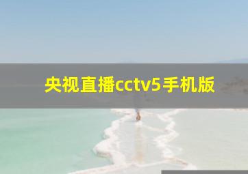 央视直播cctv5手机版